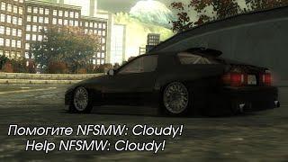 Нам нужно поговорить о NFSMW: Cloudy