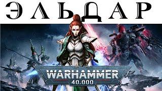 История Warhammer 40k: Эльдар