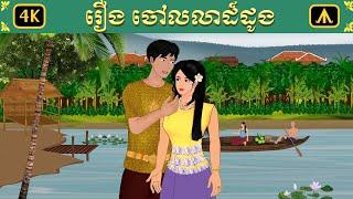 រឿង ចៅលលាដ៍ដូង | Airplane Tales Khmer