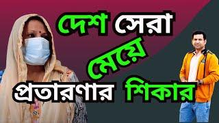 দেশ সেরা মেয়ে প্রতারণার শিকার