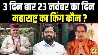 Uddhav Thackeray या Eknath Shinde, Maharastra की नई सरकार ? Sant Betra Ashoka जी