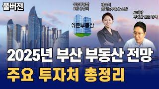 2025년 부동산 전망, 주요 투자처 총정리(아파트, 재개발/재건축, 오피스텔, 상가) (쉬운부동산x장소희소장x고대장 풀버전)