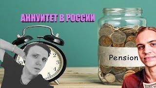 АННУИТЕТ В РОССИИ
