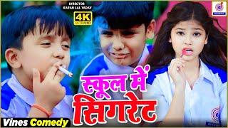 #Video | स्कूल में सिगरेट | #Ansh Babu, #Bipasa Singh | School Me Sigret | Comedy Vines Video 2024