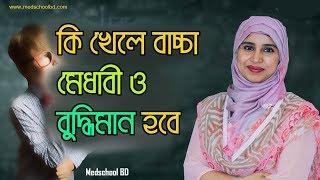 কি খেলে বাচ্চা মেধাবী ও বুদ্ধিমান হবে ? পুষ্টিবিদ আয়শা সিদ্দীকা | Medschool BD