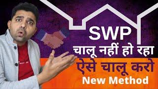 How to Start SWP with NEW METHOD | SWP कैसे चालू करे ? | Swp Plan in Mutual Fund