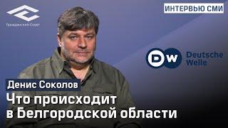 Что происходит в Белгородской области: Денис Соколов, DW Новости