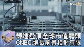 輝達登頂全球市值龍頭 CNBC:增長前景相對有限｜FOCUS午間新聞 20240702 @tvbsfocus