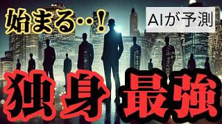 【日本の未来予測】AIが予測！ ~未来は独身が最強な理由~