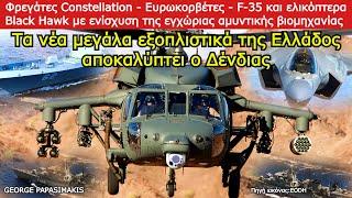 Constellation - Ευρωκορβέτες - F-35 - Black Hawk - Αμυντική βιομηχανία τα μεγάλα εξοπλιστικά