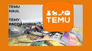 TEMU HAUL  ТЕМУ РАСПАКОВКА ТОВАРЫ ДЛЯ РУКОДЕЛИЯ  Werbung