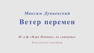 Ветер перемен. Максим Дунаевский. Ноты для альт саксофона