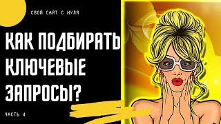  Как подбирать ключевые слова для сайта? Продвижение сайта 2022. Раскрутка сайта 2022