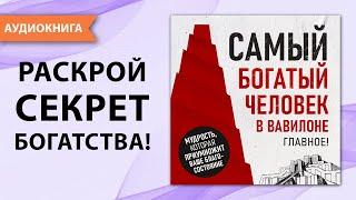 Самый богатый человек в Вавилоне. Главное! Джордж Клейсон [Аудиокнига]