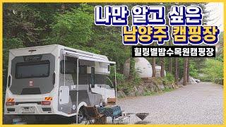 캠핑카여행 / 나만 알고 싶은 남양주 캠핑장 / 힐링별밤수목원캠핑장 / 축령산캠핑장 / 계곡캠핑장 / 수도권캠핑장 미스터캠퍼캠핑카