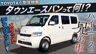 【“小型”貨物車】トヨタ『タウンエース』ってどんな車⁉︎荷室は広いの？〈コンパクトな貨物車の“メリット”と“デメリット”は◯◯〉