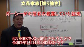 【衝撃】ガーシーの暴露が的中？中居正広とフジテレビの闇