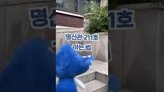 [숙명여대] 쉬우면서 어려운 명신관 2층 강의실 찾기