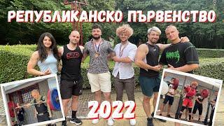 РЕПУБЛИКАНСКО ПО СИЛОВ ТРИБОЙ 2022