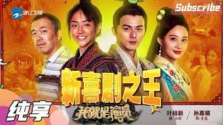 【纯享】 谢可寅/潘斌龙/叶祖新/孙嘉璐《新喜剧之王》《我就是演员3》EP7 CLIP 20210130 [浙江卫视官方HD]