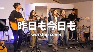 『昨日も今日も』 Worship Cover 賛美カバー (feat. Soma & Kai)