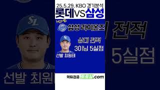 [사전투표율] KBO 전력분석 롯데 vs삼성 (2025년 5월 29일)