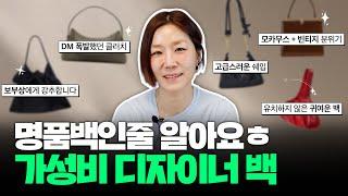 나만 알고 싶은데..ㅎ 디자이너 브랜드 데일리백 추천 (보부상 강추)