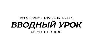 Курс «Коммуникабельность» | Вводный урок | Актуганов Антон