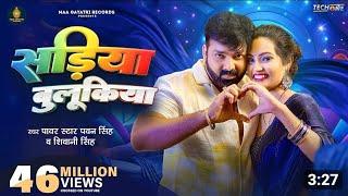 Sadiya Fir Se Pahine Ke Par Jaai, सदिया फिर से पहनने के पर जाइ |   Pawan Singh Song New