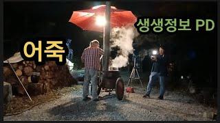 깻잎이없슈 어죽 끓이기 촬영중 KBS 생생정보TV