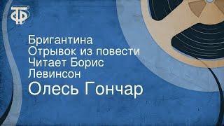 Олесь Гончар. Бригантина. Отрывок из повести. Читает Борис Левинсон