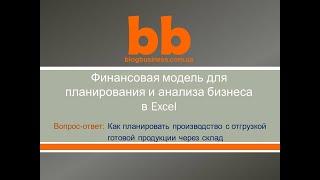 Финансовая модель – Производство