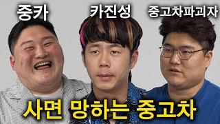 의외로 허위딜러가 더 친절한 이유 ㅋㅋ (중고차파괴자, 카진성, 중카)