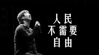 李志LiZhi《人民不需要自由》2012年跨年演唱会