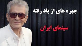 بازیگران مشهور سینمای ایران که از یاد رفته اند: زندگی فراموش شدگان سینمای ایران