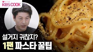 [#편스토랑] 설거지거리1개뿐! 어남선생표 ‘원팬 파스타’ 레시피 모음 kbscook | KBS 방송