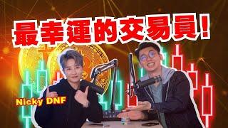 幣圈的全職交易員原來是這樣看盤的！身家縮水80%又怎樣？｜Spark Liang Podcast ft. Nicky DNF