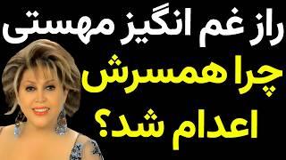 ماجرای طلاق و اعدام همسر مهستی؛ عشقی که به غم تبدیل شد!
