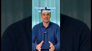 Почему бизнес не растет не растет? #секретыбизнеса #ростбизнеса #бизнесмен