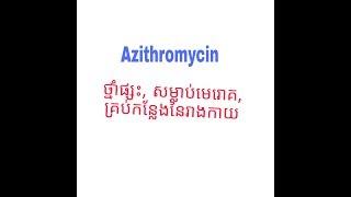 Azithromycin ,  ថ្នាំផ្សះសម្លាប់មេរេាគល្អ, ប្រេីរយ:ពេលខ្លី