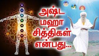 அஷ்டமா  சித்திகள்  ஒரு பார்வை !|  The Popular 8 Siddhis Is......