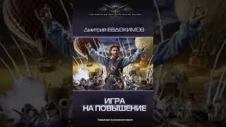 Аудиокнига "Игра на повышение. Князь Холод-3 - Евдокимов Дмитрий Викторович"