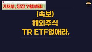 코덱스 망할수도 있겠네요..해외주식 ETF TR상품 없어집니다. 결국 시행하는구나...