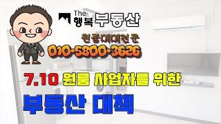 [7.10부동산대책] 원룸 임대사업자를 위한 7.10부동산대책 파헤치기