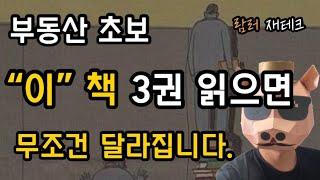 부동산 초보 공부 시작하기 좋은 책 추천  3권 /  재테크 초보 용어부터 초보 투자까지