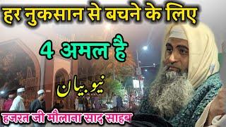 har nuksan se bachne ke liye 4 Amal hai hazrat ji mualana saad sahab ka bayan