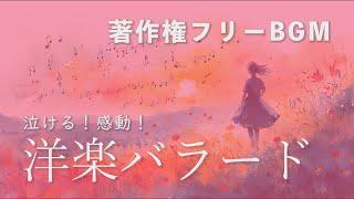 洋楽Playlist 感動バラード曲 90分【著作権フリーBGM】