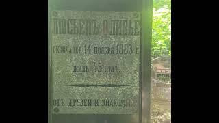 Могила Люсьена Оливье.