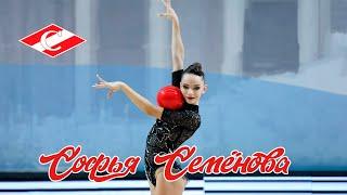 Софья Семёнова (Sofia Semenova) 2007 г/р мяч