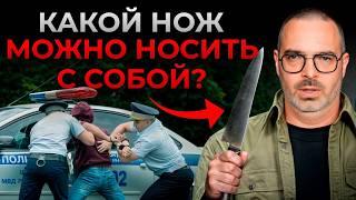 5 основных признаков холодного оружия! / Какие ножи ОПАСНО носить с собой?